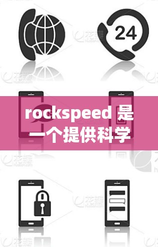 rockspeed 是一个提供科学计算和数据共享的网站，主要面向研究人员、学生和教育者。它可能提供科学计算工具、数据集或资源。以下是对 rockspeed 的详细分析