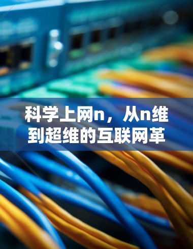 科学上网n，从n维到超维的互联网革命