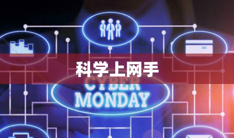科学上网手