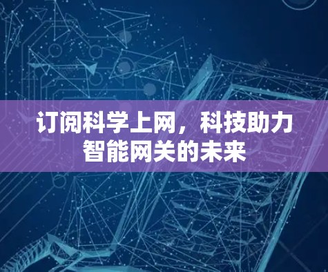 订阅科学上网，科技助力智能网关的未来