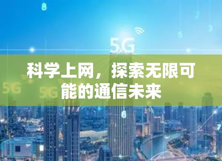 科学上网，探索无限可能的通信未来