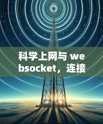 科学上网与 websocket，连接未来的信息时代