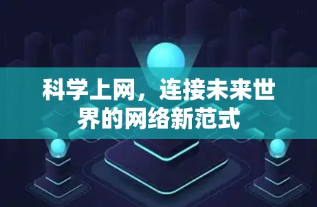 科学上网，连接未来世界的网络新范式