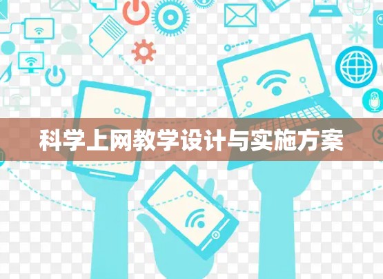 科学上网教学设计与实施方案