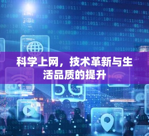 科学上网,技术革新与生活品质的提升 科学上网,技术革新与生活品质的提升