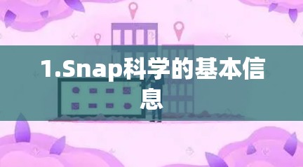 1.Snap科学的基本信息