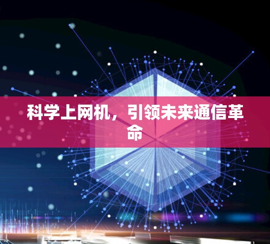 科学上网机，引领未来通信革命