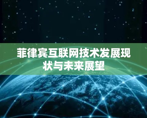 菲律宾互联网技术发展现状与未来展望