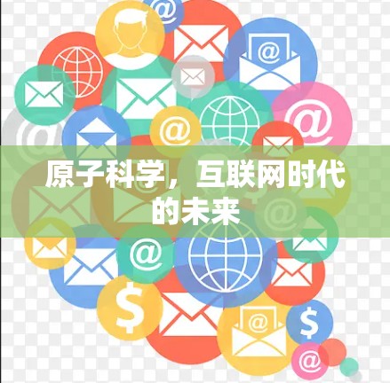 原子科学，互联网时代的未来
