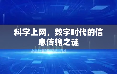 科学上网，数字时代的信息传输之谜
