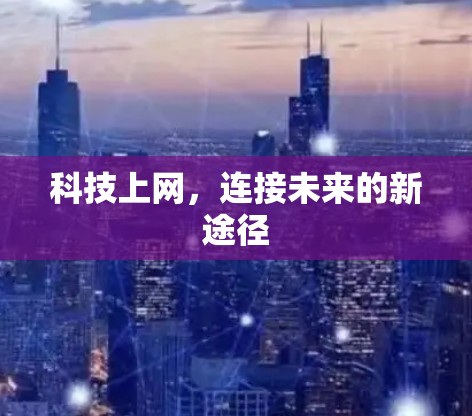 科技上网，连接未来的新途径