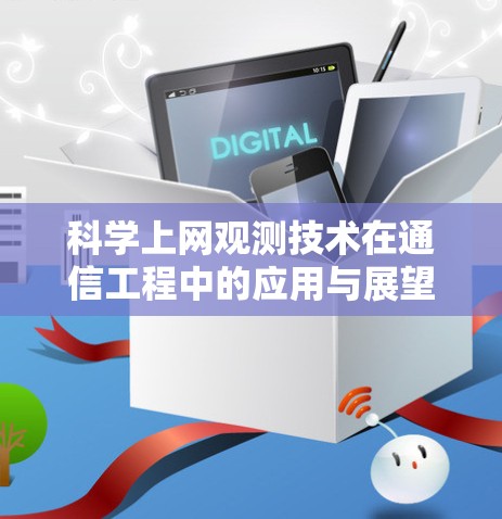 科学上网观测技术在通信工程中的应用与展望