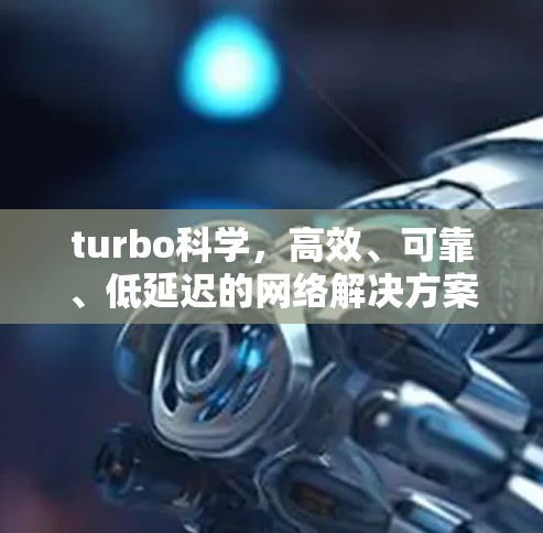 turbo科学，高效、可靠、低延迟的网络解决方案
