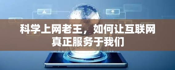科学上网老王，如何让互联网真正服务于我们