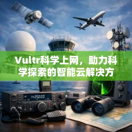 Vultr科学上网，助力科学探索的智能云解决方案