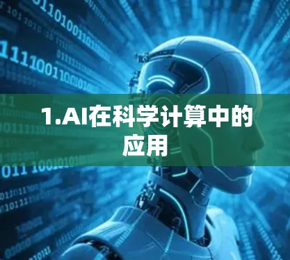 1.AI在科学计算中的应用