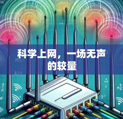 科学上网，一场无声的较量