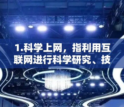 1.科学上网，指利用互联网进行科学研究、技术交流或学习
