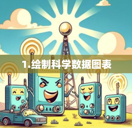 1.绘制科学数据图表