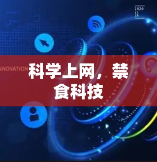 科学上网，禁食科技