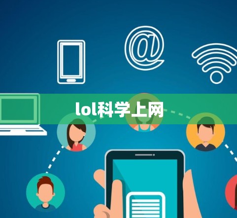 lol科学上网
