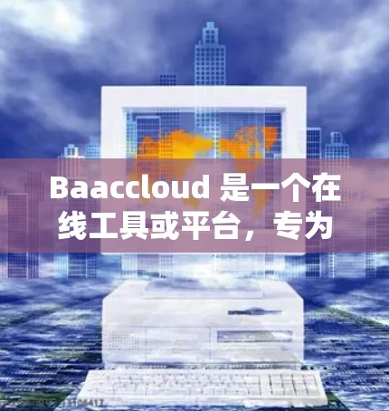 Baaccloud 是一个在线工具或平台，专为科学计算、数据分析和教育提供服务。以下是对 Baaccloud 的详细介绍，帮助你更好地理解其功能和使用方法