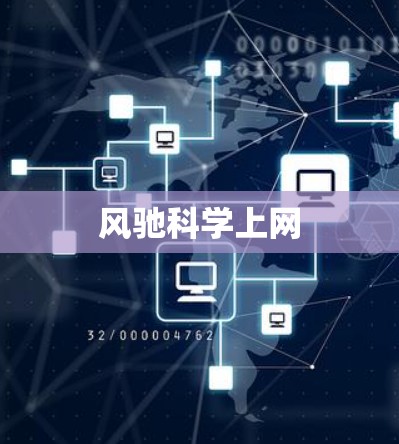 风驰科学上网 风驰科学上网