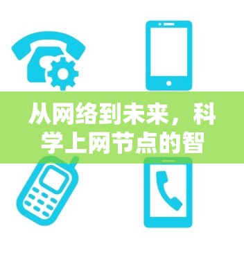 从网络到未来,科学上网节点的智能化未来 从网络到未来,科学上网节点的智能化未来