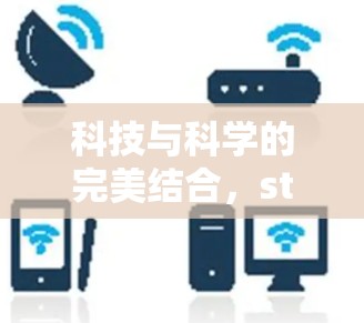 科技与科学的完美结合，star科学上网引领未来