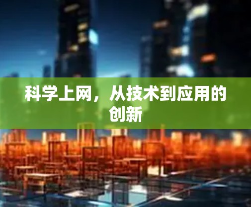 科学上网，从技术到应用的创新