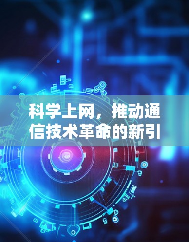 科学上网，推动通信技术革命的新引擎