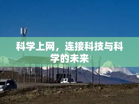 科学上网，连接科技与科学的未来