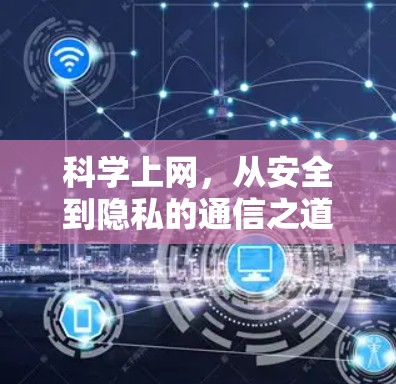 科学上网，从安全到隐私的通信之道