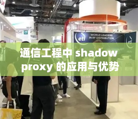 通信工程中 shadow proxy 的应用与优势分析
