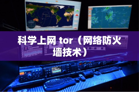科学上网 tor（网络防火墙技术）