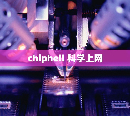 chiphell 科学上网 chiphell 科学上网