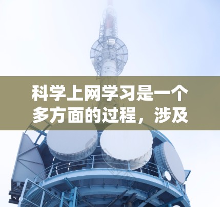 科学上网学习是一个多方面的过程,涉及技术、技能和知识的综合应用。以下是一个系统化的学习指南 科学上网学习是一个多方面的过程,涉及技术、技能和知识的综合应用。以下是一个系统化的学习指南