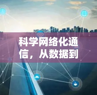科学网络化通信，从数据到应用