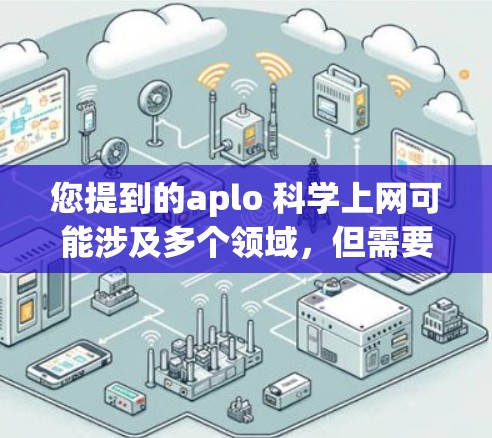 您提到的aplo 科学上网可能涉及多个领域，但需要更多信息才能提供准确的解释。以下是一些可能的解释和建议