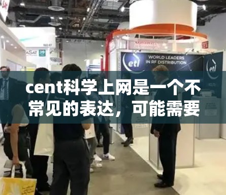 cent科学上网是一个不常见的表达，可能需要进一步的上下文来明确其具体含义。以下是一些可能的解释