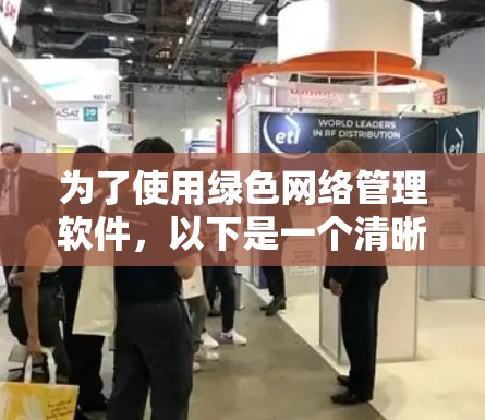 为了使用绿色网络管理软件，以下是一个清晰的步骤指南