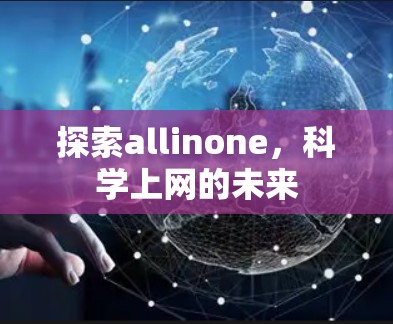 探索allinone，科学上网的未来