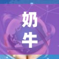 奶牛科学上网可能是一个特定的术语或概念，可能指奶牛科学网（奶牛科学网）或奶牛科学网相关的网站。如果这是一个网络资源或者应用程序的名称，可能与科学上网相关