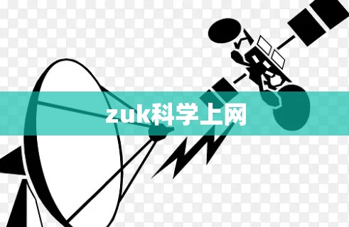 zuk科学上网