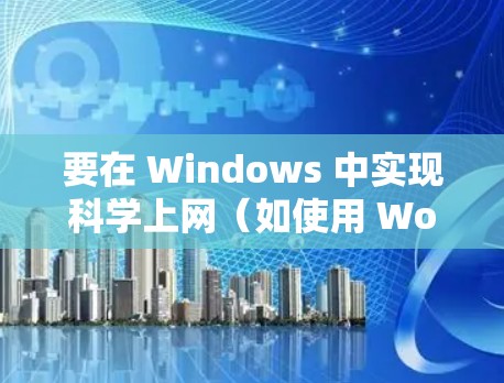 要在 Windows 中实现科学上网（如使用 Wolfram Personal Edition 或 Wolfram Cloud）可以按照以下步骤操作
