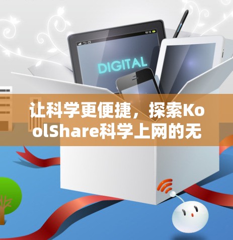 让科学更便捷，探索KoolShare科学上网的无限可能