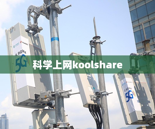 科学上网koolshare