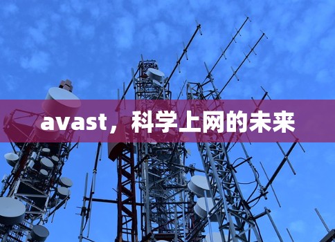 avast，科学上网的未来