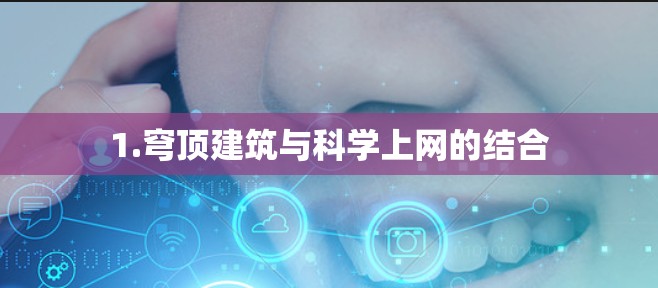 1.穹顶建筑与科学上网的结合