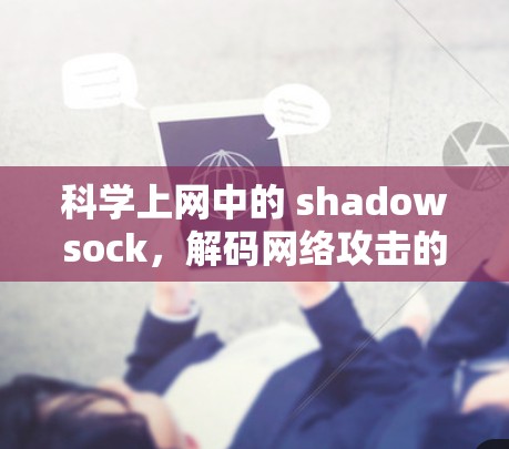 科学上网中的 shadowsock，解码网络攻击的利器